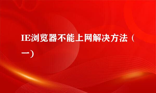 IE浏览器不能上网解决方法（一)
