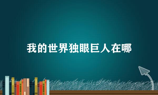我的世界独眼巨人在哪