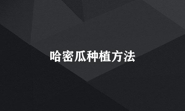 哈密瓜种植方法