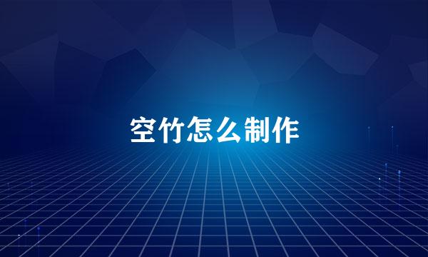 空竹怎么制作