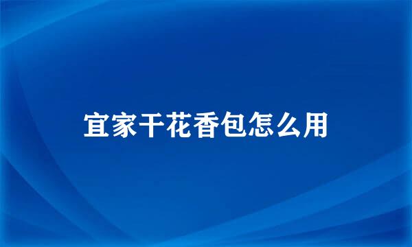 宜家干花香包怎么用