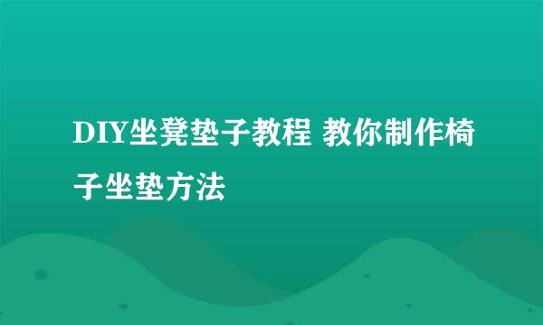 DIY坐凳垫子教程 教你制作椅子坐垫方法
