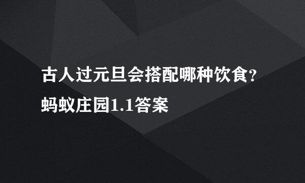 古人过元旦会搭配哪种饮食？蚂蚁庄园1.1答案