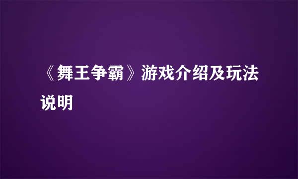 《舞王争霸》游戏介绍及玩法说明