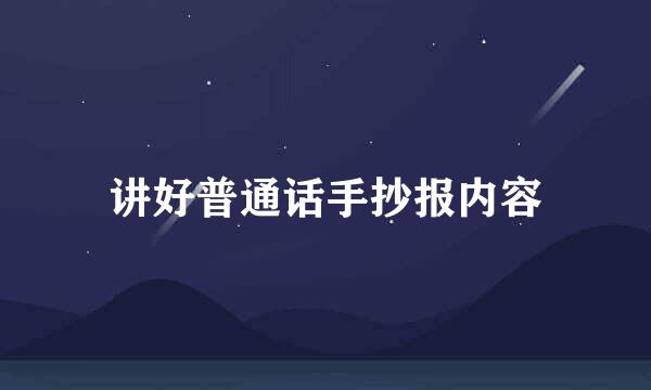 讲好普通话手抄报内容