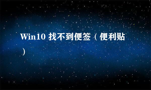 Win10 找不到便签（便利贴）