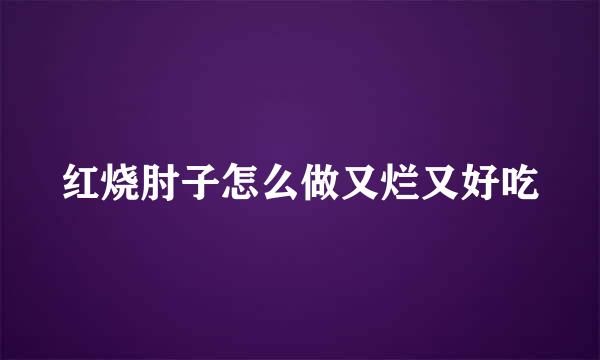 红烧肘子怎么做又烂又好吃