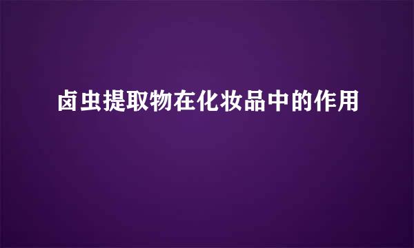 卤虫提取物在化妆品中的作用