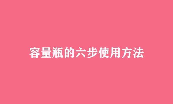 容量瓶的六步使用方法