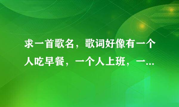 求一首歌名，歌词好像有一个人吃早餐，一个人上班，一个人睡觉什么的，MV里还有一些动画图片