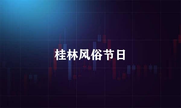 桂林风俗节日
