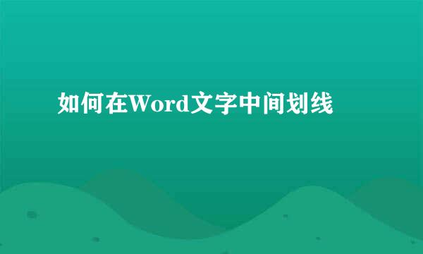 如何在Word文字中间划线