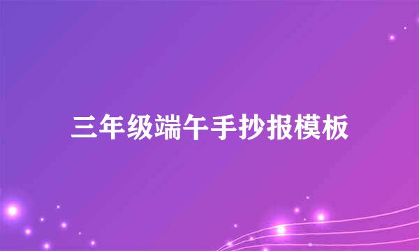 三年级端午手抄报模板