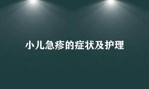 小儿急疹的症状及护理