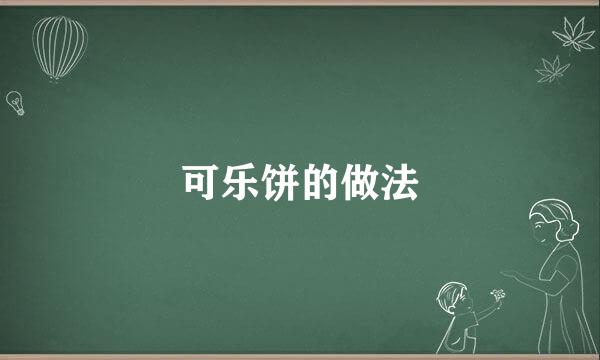 可乐饼的做法