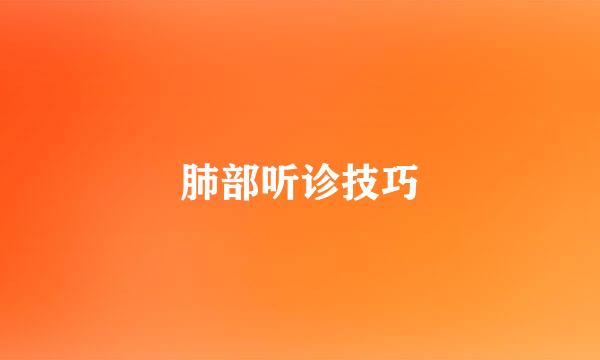 肺部听诊技巧
