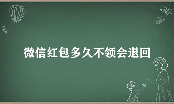 微信红包多久不领会退回