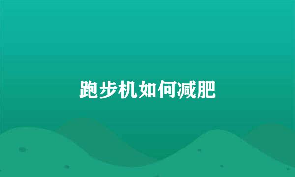 跑步机如何减肥