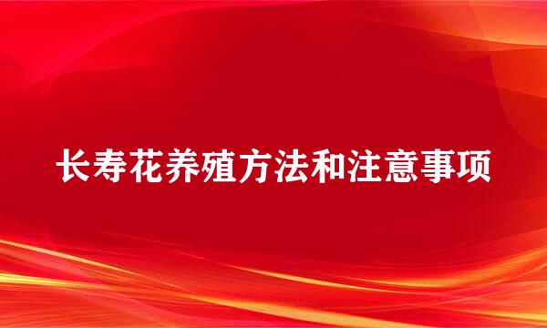 长寿花养殖方法和注意事项