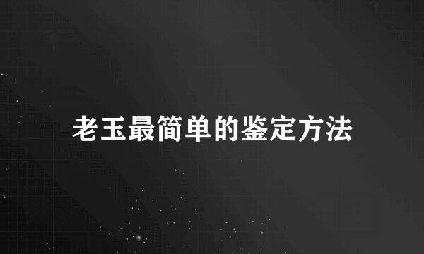 老玉最简单的鉴定方法