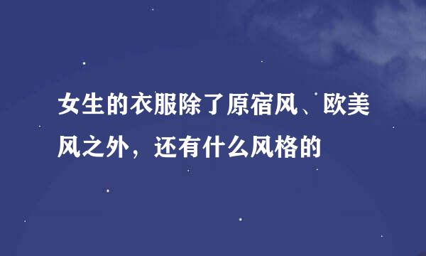 女生的衣服除了原宿风、欧美风之外，还有什么风格的