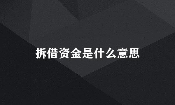 拆借资金是什么意思
