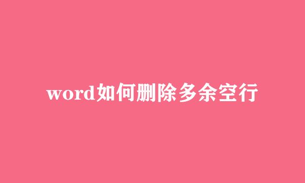 word如何删除多余空行