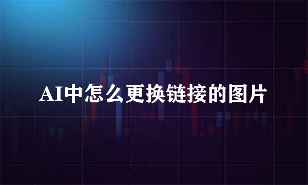 AI中怎么更换链接的图片
