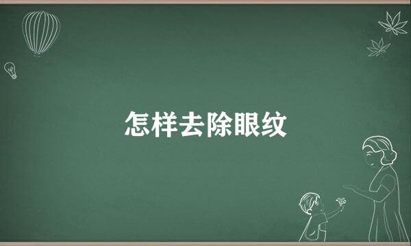 怎样去除眼纹