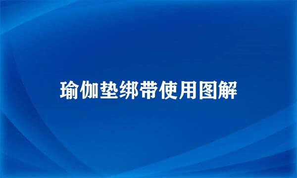 瑜伽垫绑带使用图解