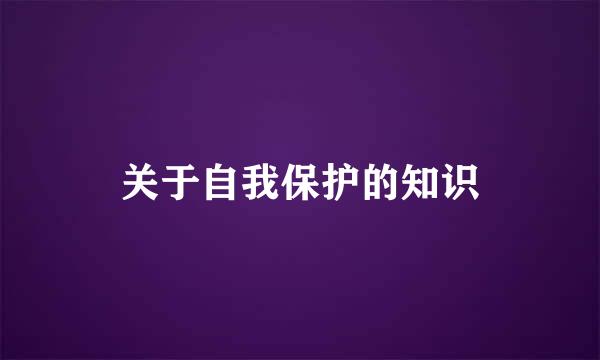 关于自我保护的知识