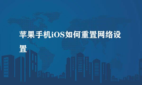 苹果手机iOS如何重置网络设置