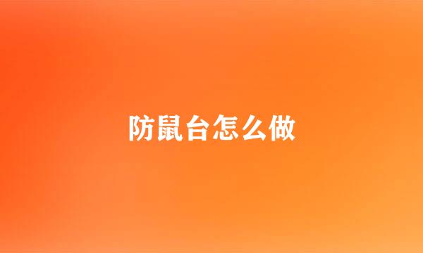 防鼠台怎么做