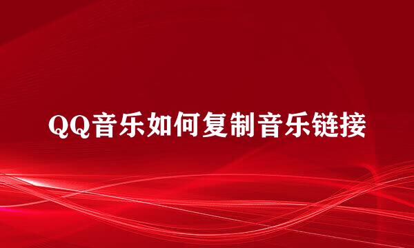 QQ音乐如何复制音乐链接