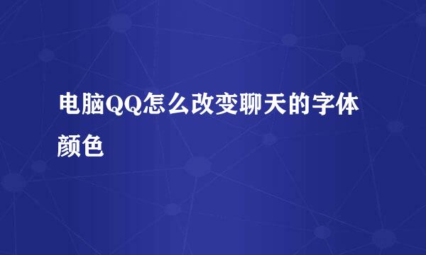 电脑QQ怎么改变聊天的字体颜色