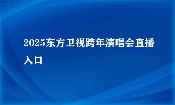 2025东方卫视跨年演唱会直播入口