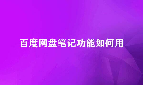 百度网盘笔记功能如何用