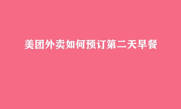 美团外卖如何预订第二天早餐