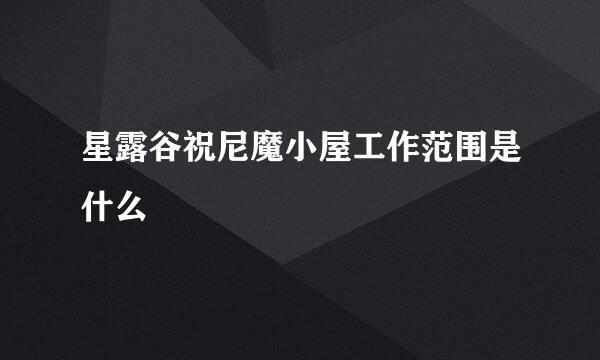 星露谷祝尼魔小屋工作范围是什么