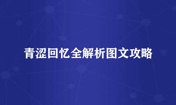青涩回忆全解析图文攻略