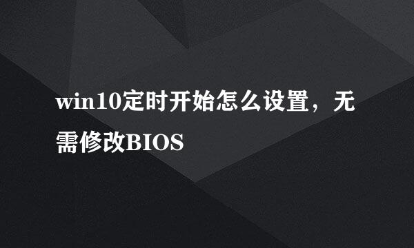win10定时开始怎么设置，无需修改BIOS