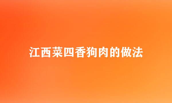 江西菜四香狗肉的做法