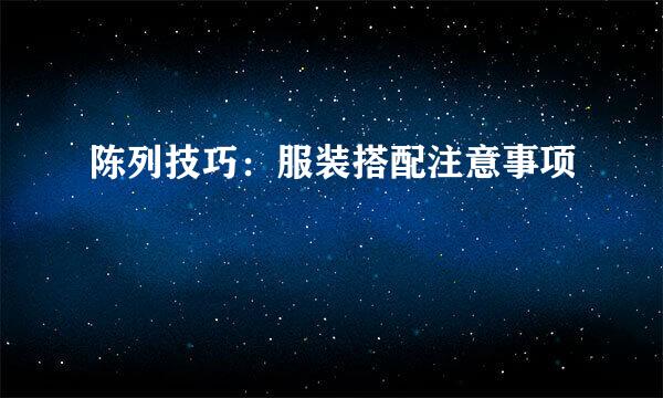 陈列技巧：服装搭配注意事项