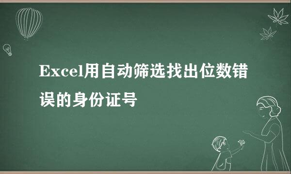 Excel用自动筛选找出位数错误的身份证号