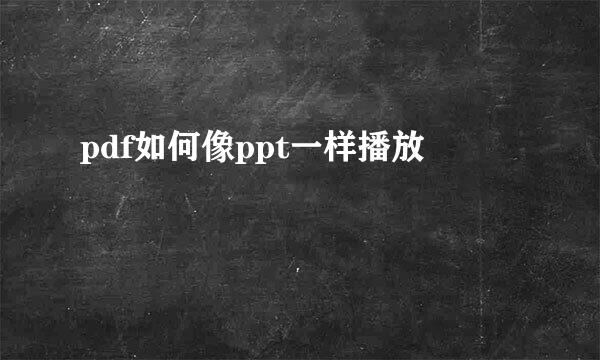 pdf如何像ppt一样播放