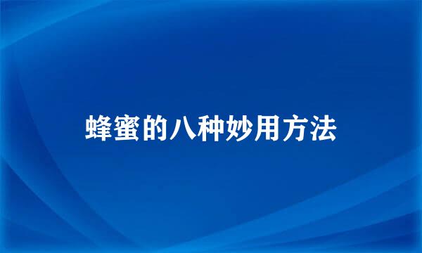 蜂蜜的八种妙用方法