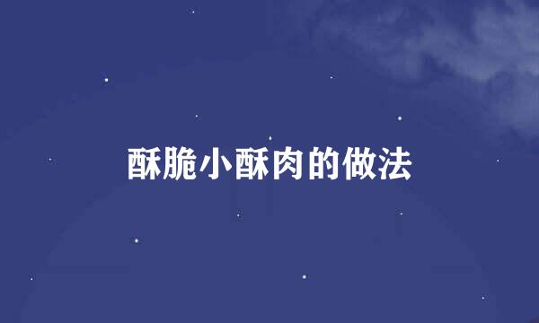 酥脆小酥肉的做法