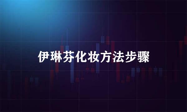 伊琳芬化妆方法步骤