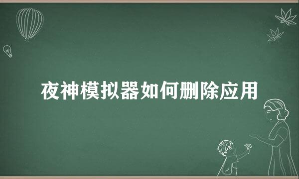 夜神模拟器如何删除应用