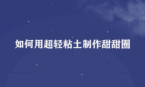 如何用超轻粘土制作甜甜圈